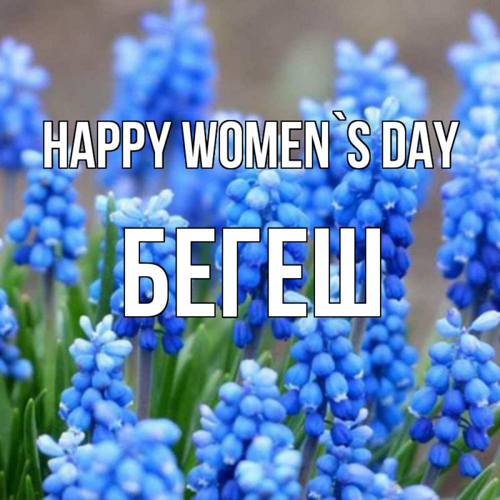 Greetings card с именем, Бегеш happy women`s day Поздравительная открытка для женщин с цветами на праздничную дату Greetings with text for free download 